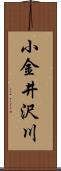 小金井沢川 Scroll