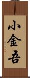 小金吾 Scroll
