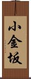 小金坂 Scroll