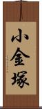 小金塚 Scroll