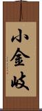小金岐 Scroll