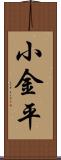 小金平 Scroll