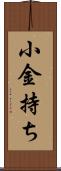 小金持ち Scroll