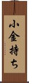 小金持ち Scroll