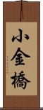 小金橋 Scroll