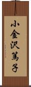 小金沢篤子 Scroll