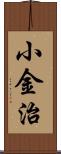 小金治 Scroll