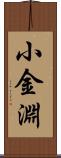 小金淵 Scroll