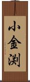 小金渕 Scroll