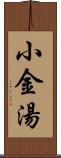 小金湯 Scroll