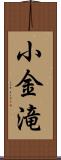 小金滝 Scroll