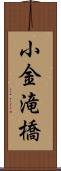 小金滝橋 Scroll