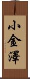 小金澤 Scroll
