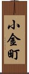 小金町 Scroll