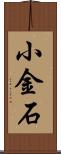 小金石 Scroll