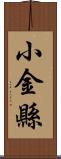 小金縣 Scroll