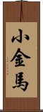 小金馬 Scroll