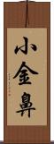 小金鼻 Scroll