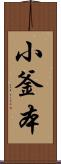 小釜本 Scroll