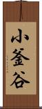 小釜谷 Scroll