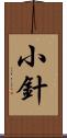 小針 Scroll