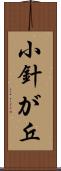 小針が丘 Scroll
