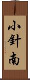 小針南 Scroll