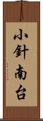 小針南台 Scroll