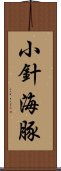 小針海豚 Scroll