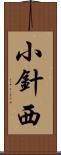 小針西 Scroll