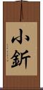 小釿 Scroll