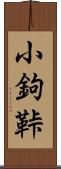 小鉤 Scroll