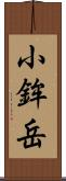 小鉾岳 Scroll