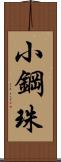 小鋼珠 Scroll