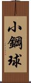 小鋼球 Scroll