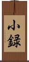 小録 Scroll