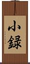 小録 Scroll