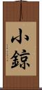 小鍄 Scroll