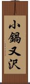 小鍋又沢 Scroll