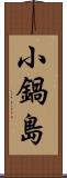 小鍋島 Scroll