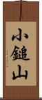 小鎚山 Scroll