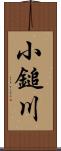 小鎚川 Scroll