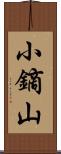 小鏑山 Scroll