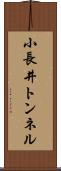 小長井トンネル Scroll
