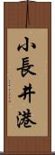 小長井港 Scroll