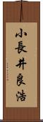 小長井良浩 Scroll