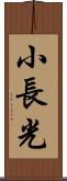小長光 Scroll