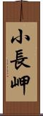 小長岬 Scroll