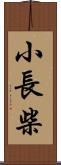 小長柴 Scroll