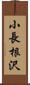 小長根沢 Scroll